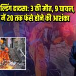 विरार बिल्डिंग हादसा: 3 की मौत, 9 घायल, मलबे में 20 तक फंसे होने की आशंका