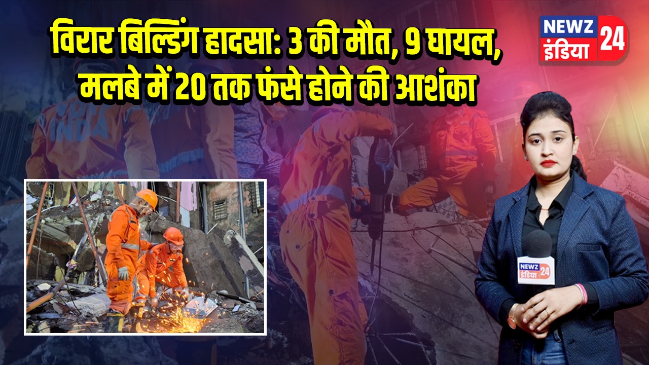 विरार बिल्डिंग हादसा: 3 की मौत, 9 घायल, मलबे में 20 तक फंसे होने की आशंका