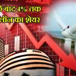 नतीजों के बाद 4% तक टूटा सुजलॉन का शेयर