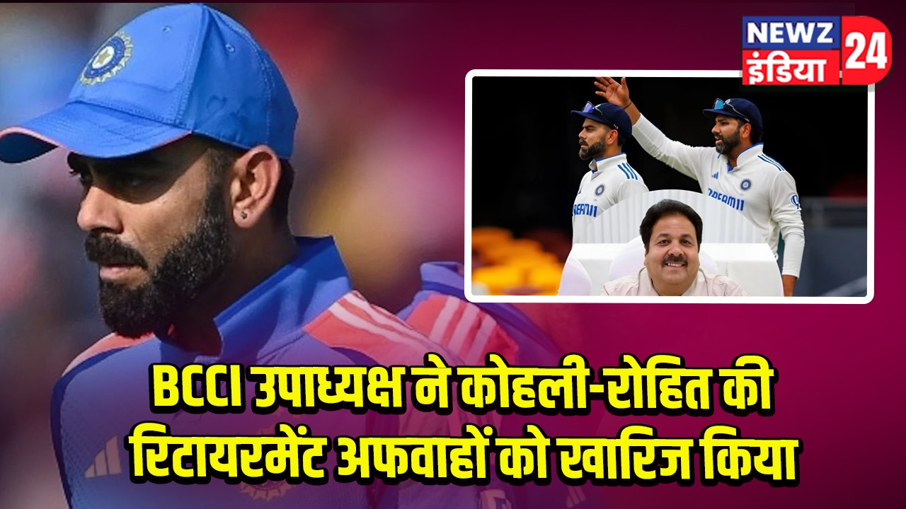 BCCI उपाध्यक्ष ने कोहली-रोहित की रिटायरमेंट अफवाहों को खारिज किया