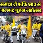 ब्याहूत समाज ने भक्ति भाव से मनाया बलभद्र पूजन महोत्सव