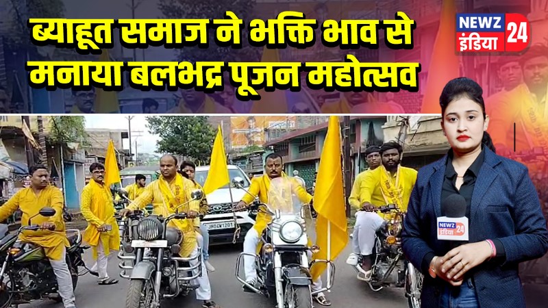 ब्याहूत समाज ने भक्ति भाव से मनाया बलभद्र पूजन महोत्सव