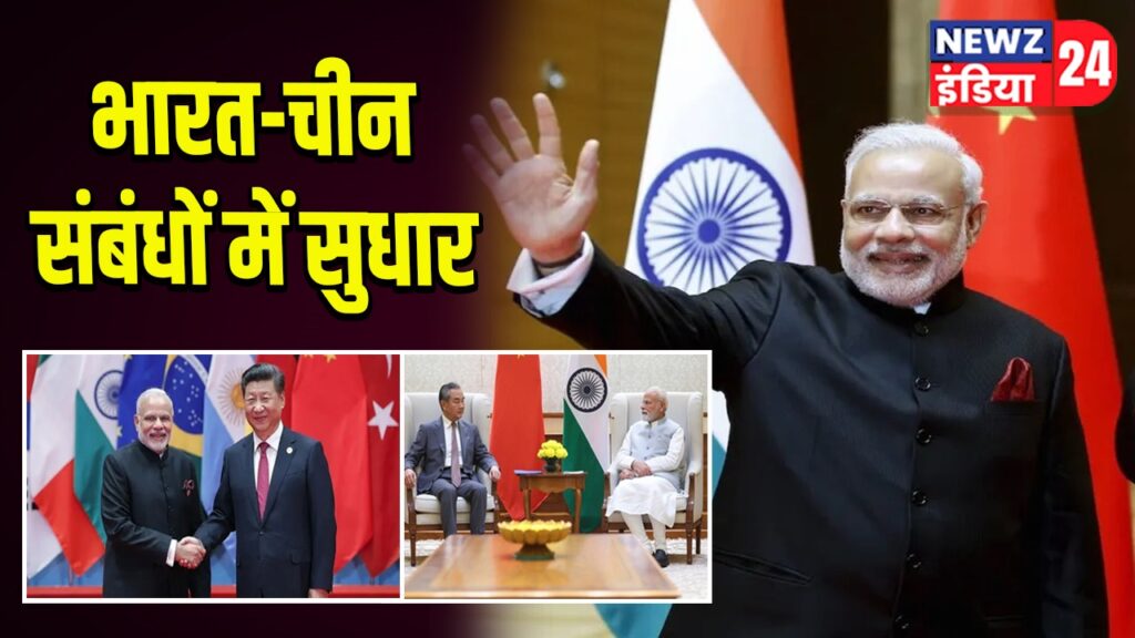 भारत-चीन के संबंधों में सुधार