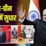भारत-चीन के संबंधों में सुधार