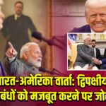 भारत-अमेरिका वार्ता: द्विपक्षीय संबंधों को मजबूत करने पर जोर