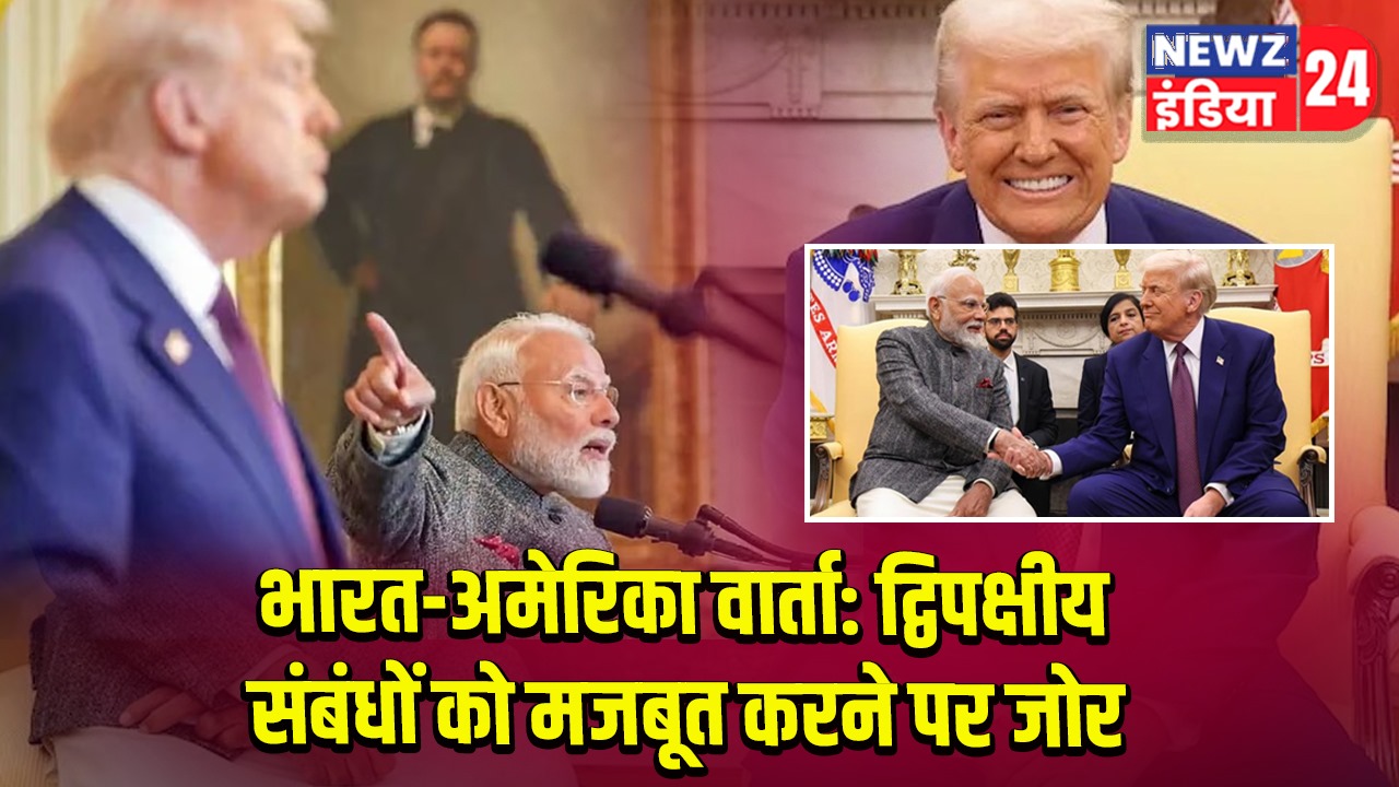 भारत-अमेरिका वार्ता: द्विपक्षीय संबंधों को मजबूत करने पर जोर