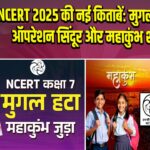 NCERT 2025 की नई किताबें: मुगल-टीपू हटे, ऑपरेशन सिंदूर और महाकुंभ शामिल