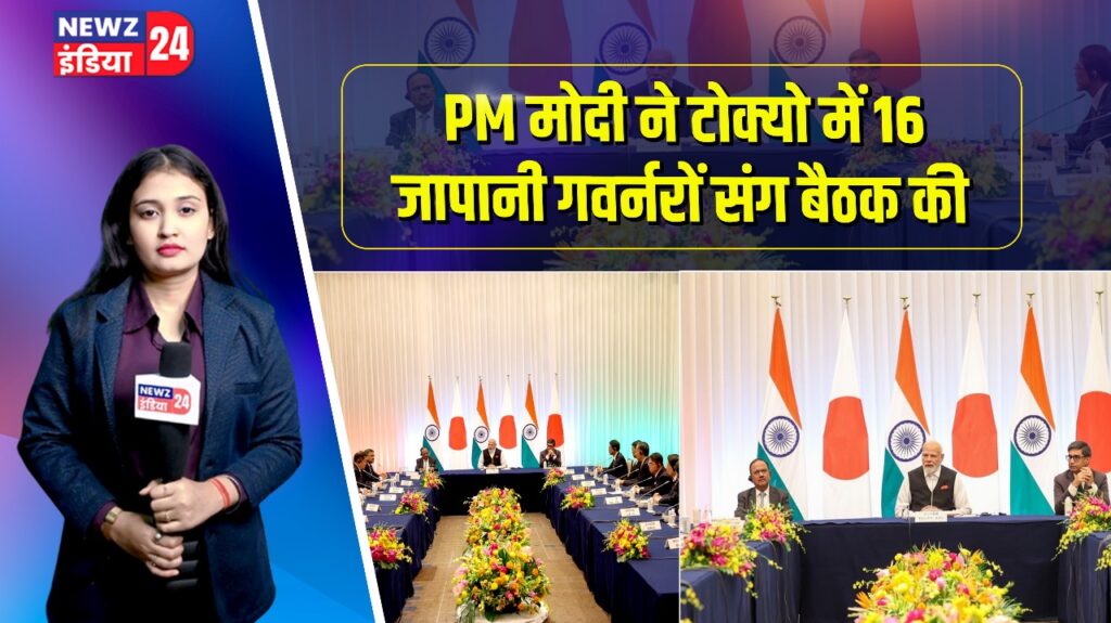 PM मोदी ने टोक्यो में 16 जापानी गवर्नरों संग बैठक की