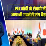 PM मोदी ने टोक्यो में 16 जापानी गवर्नरों संग बैठक की