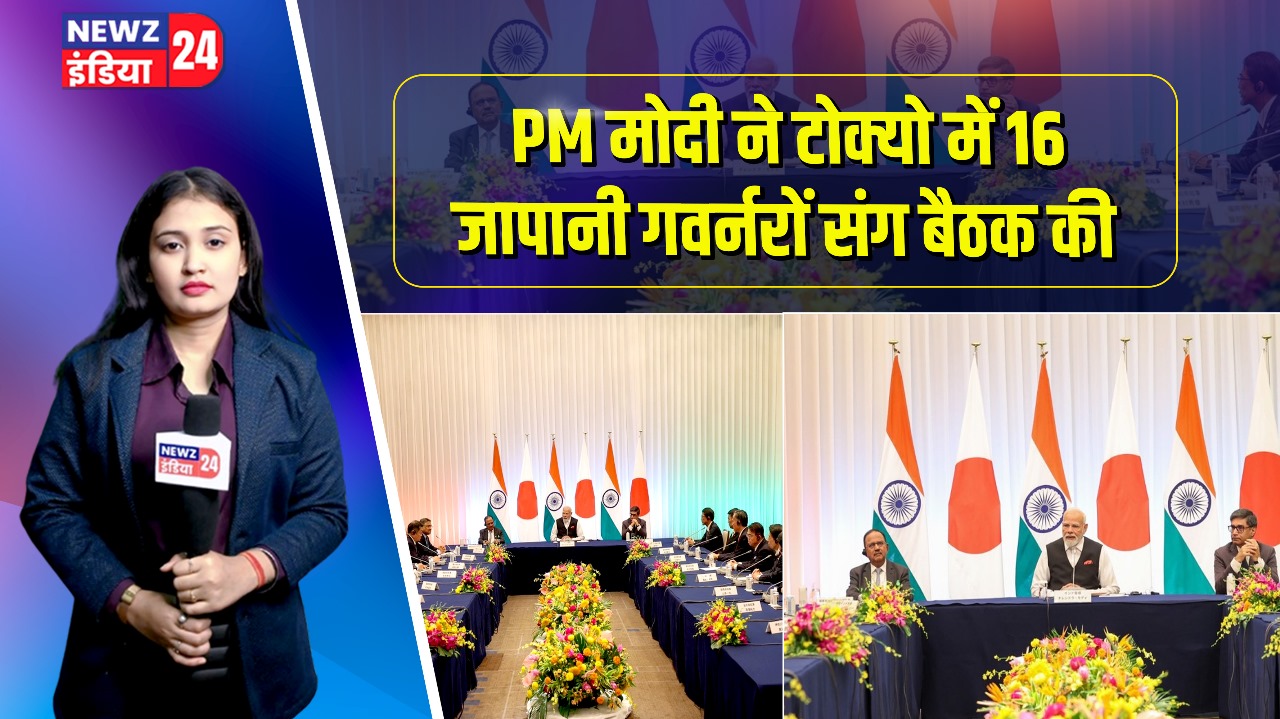 PM मोदी ने टोक्यो में 16 जापानी गवर्नरों संग बैठक की