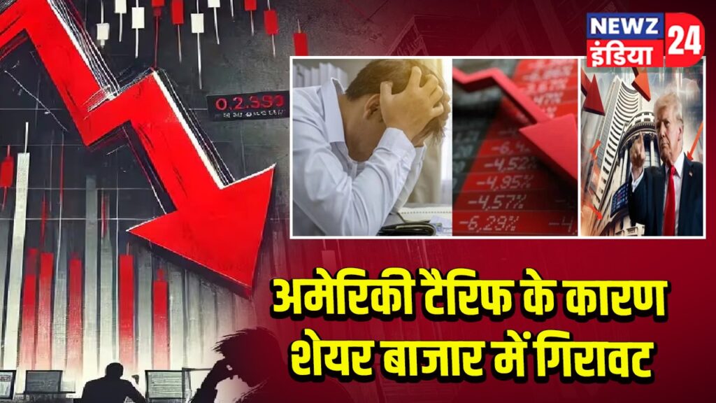 अमेरिकी टैरिफ के कारण शेयर बाजार में गिरावट