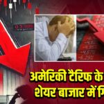 अमेरिकी टैरिफ के कारण शेयर बाजार में गिरावट