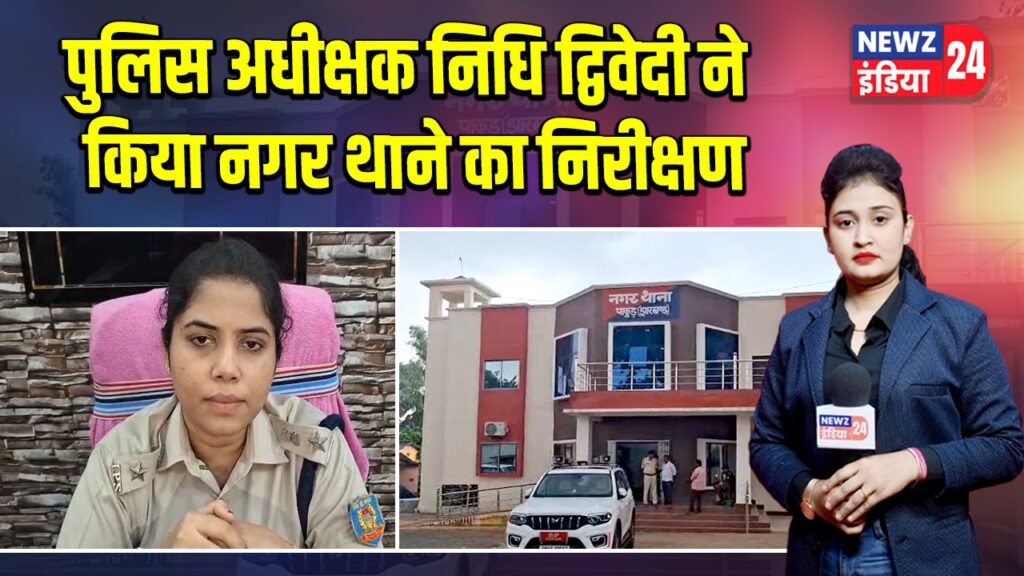 पुलिस अधीक्षक निधि द्विवेदी ने किया नगर थाने का निरीक्षण