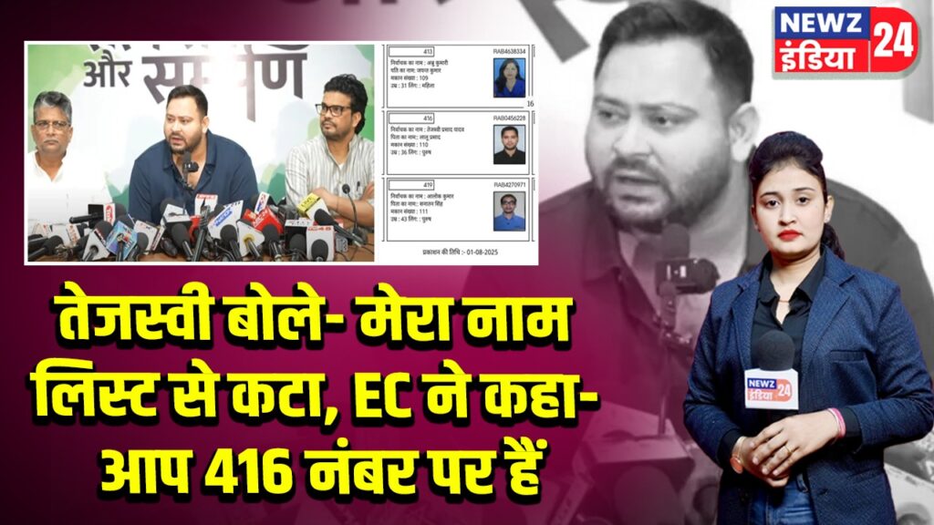 तेजस्वी बोले- मेरा नाम लिस्ट से कटा, EC ने कहा- आप 416 नंबर पर हैं 