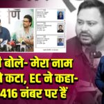 तेजस्वी बोले- मेरा नाम लिस्ट से कटा, EC ने कहा- आप 416 नंबर पर हैं 