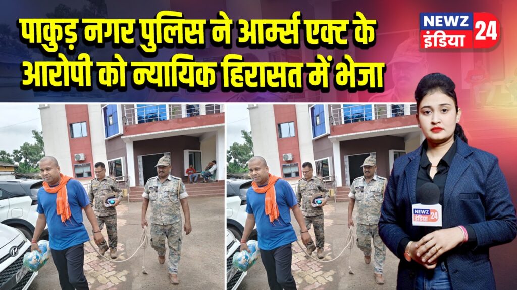 पाकुड़ नगर पुलिस ने आर्म्स एक्ट के आरोपी को न्यायिक हिरासत में भेजा