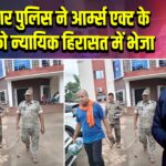 पाकुड़ नगर पुलिस ने आर्म्स एक्ट के आरोपी को न्यायिक हिरासत में भेजा