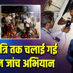 देर रात्रि तक चलाई गई वाहन जांच अभियान