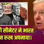 अमेरिकी सीनेटर ने भारत पर सख्त रुख अपनाया
