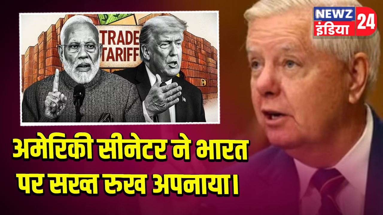 अमेरिकी सीनेटर ने भारत पर सख्त रुख अपनाया