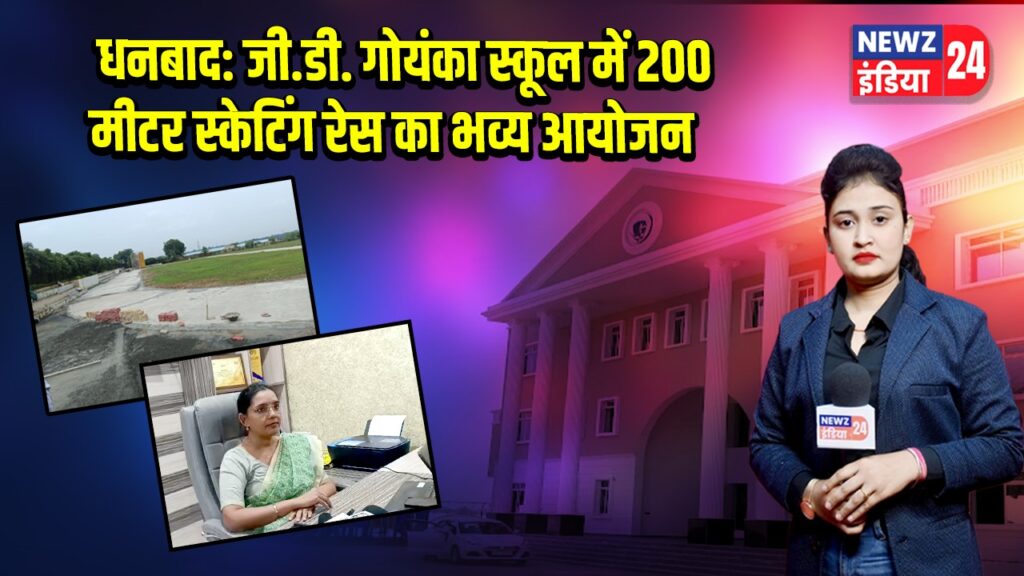 धनबाद: जी.डी. गोयंका स्कूल में 200 मीटर स्केटिंग रेस का भव्य आयोजन