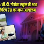 धनबाद: जी.डी. गोयंका स्कूल में 200 मीटर स्केटिंग रेस का भव्य आयोजन