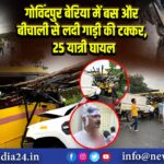 गोविंदपुर बेरिया में बस और बीचाली से लदी गाड़ी की टक्कर, 25 यात्री घायल