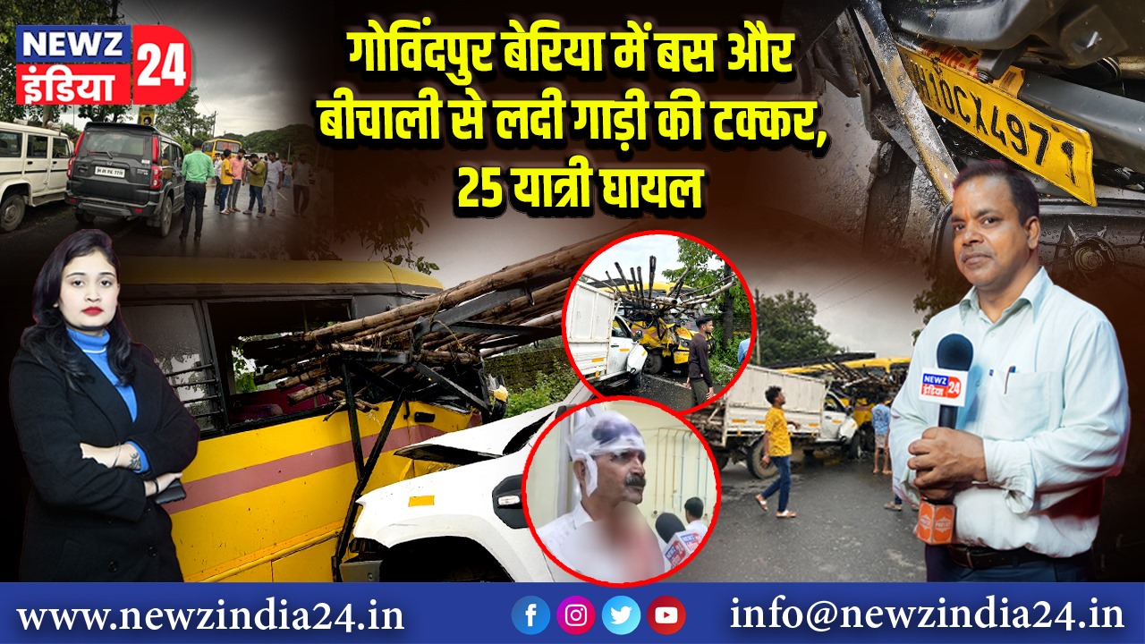 गोविंदपुर बेरिया में बस और बीचाली से लदी गाड़ी की टक्कर, 25 यात्री घायल