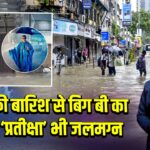 मुंबई की बारिश से बिग बी का बंगला ‘प्रतीक्षा’ भी जलमग्न 
