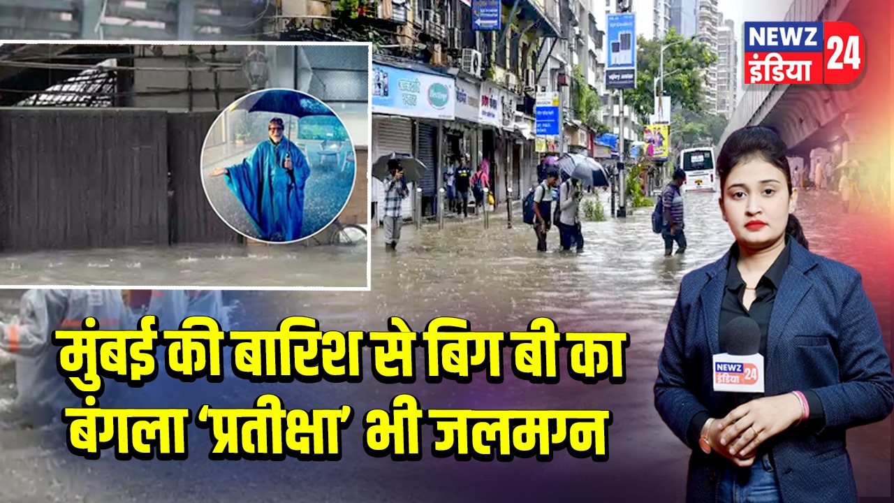 मुंबई की बारिश से बिग बी का बंगला ‘प्रतीक्षा’ भी जलमग्न 