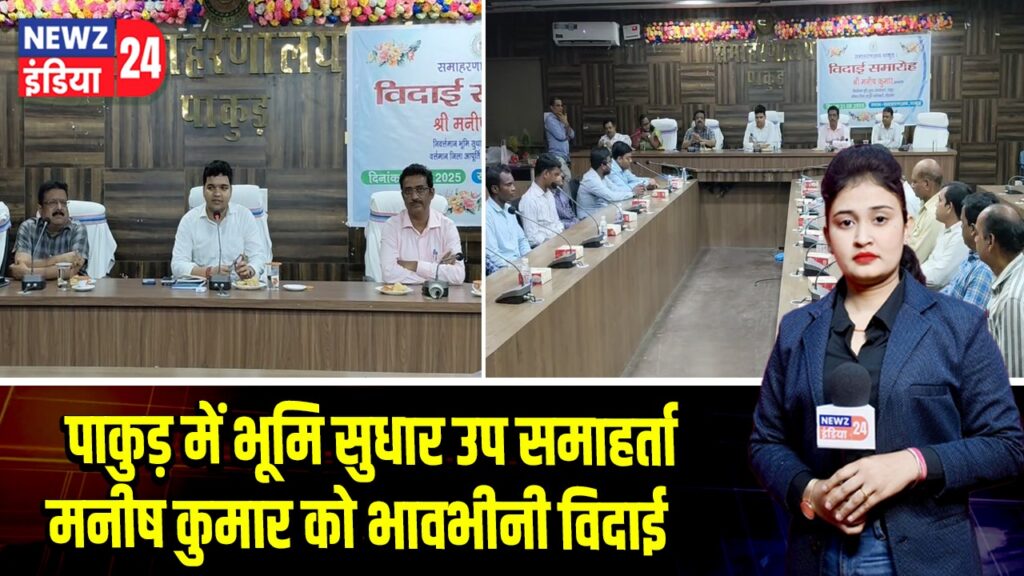 पाकुड़ में भूमि सुधार उप समाहर्ता मनीष कुमार को भावभीनी विदाई |