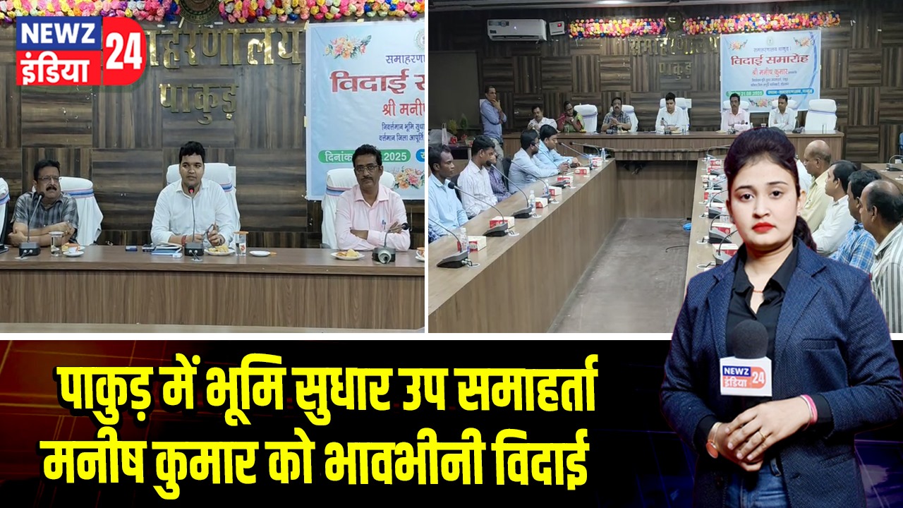 पाकुड़ में भूमि सुधार उप समाहर्ता मनीष कुमार को भावभीनी विदाई |