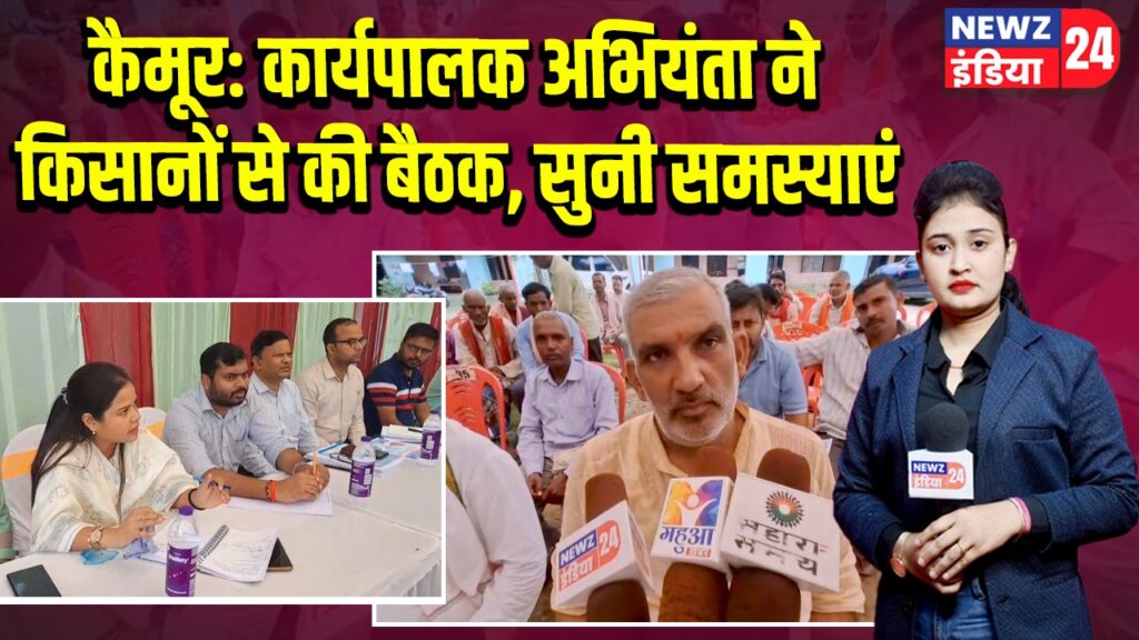 कैमूर: कार्यपालक अभियंता ने किसानों से की बैठक, सुनी समस्याएं