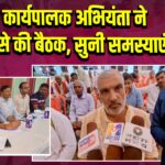 कैमूर: कार्यपालक अभियंता ने किसानों से की बैठक, सुनी समस्याएं