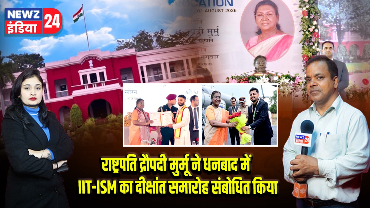 राष्ट्रपति द्रौपदी मुर्मू ने धनबाद में IIT-ISM का दीक्षांत समारोह संबोधित किया