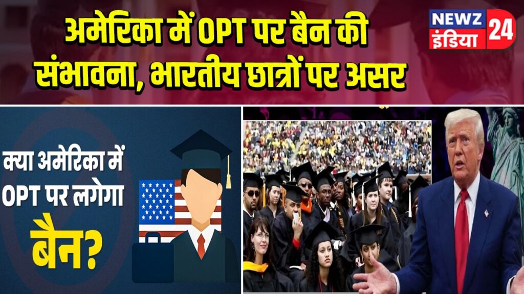 अमेरिका में OPT पर बैन की संभावना, भारतीय छात्रों पर असर