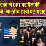 अमेरिका में OPT पर बैन की संभावना, भारतीय छात्रों पर असर