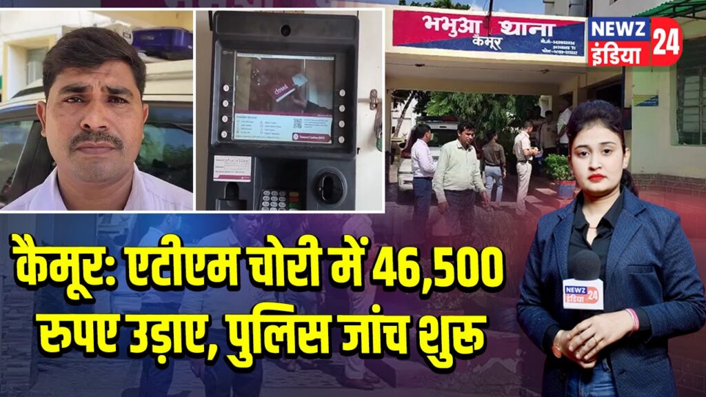 कैमूर: एटीएम चोरी में 46,500 रुपए उड़ाए, पुलिस जांच शुरू