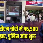 कैमूर: एटीएम चोरी में 46,500 रुपए उड़ाए, पुलिस जांच शुरू