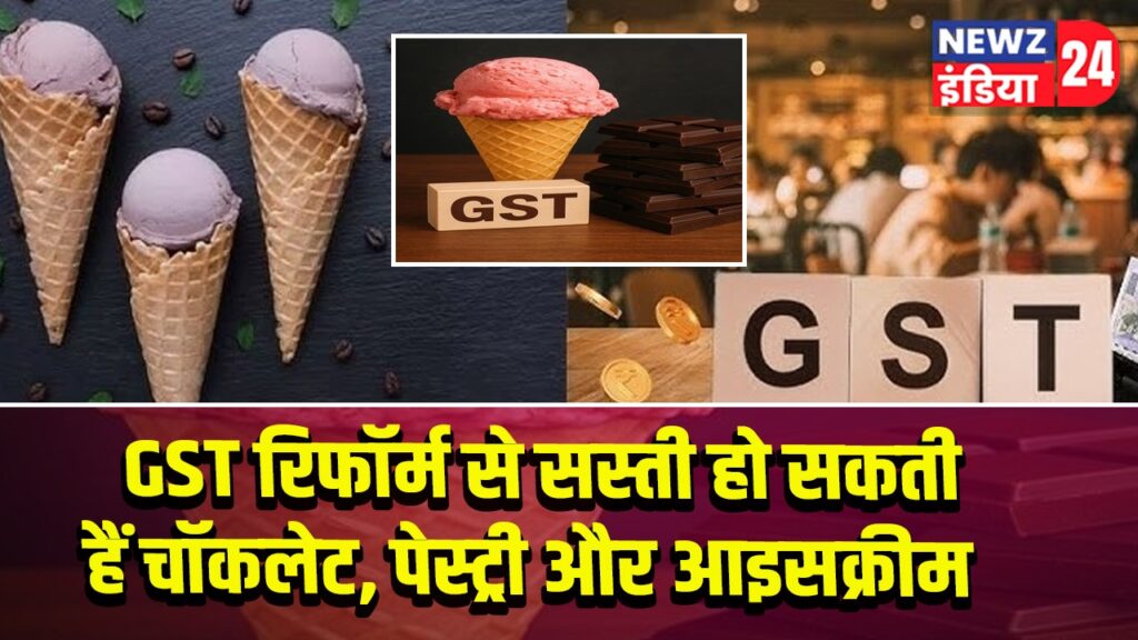 GST रिफॉर्म से सस्ती हो सकती हैं चॉकलेट, पेस्ट्री और आइसक्रीम
