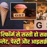 GST रिफॉर्म से सस्ती हो सकती हैं चॉकलेट, पेस्ट्री और आइसक्रीम