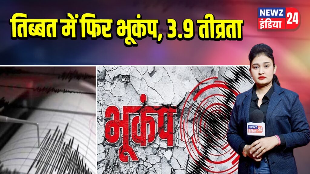 तिब्बत में फिर भूकंप, 3.9 तीव्रता