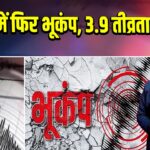 तिब्बत में फिर भूकंप, 3.9 तीव्रता