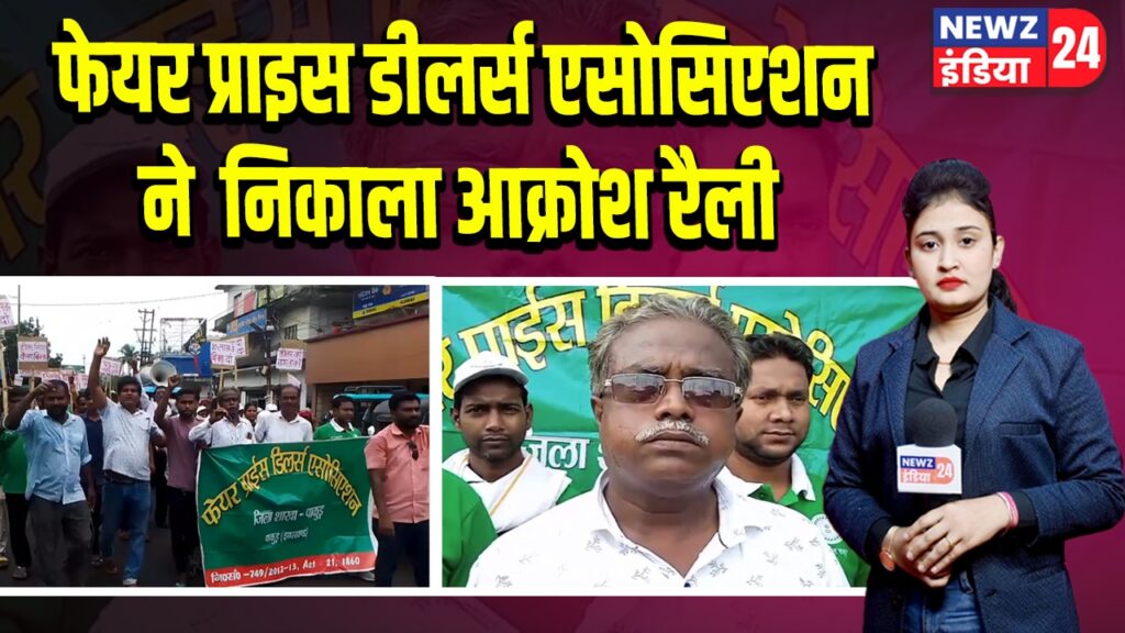 फेयर प्राइस डीलर्स एसोसिएशन ने निकाला आक्रोश रैली