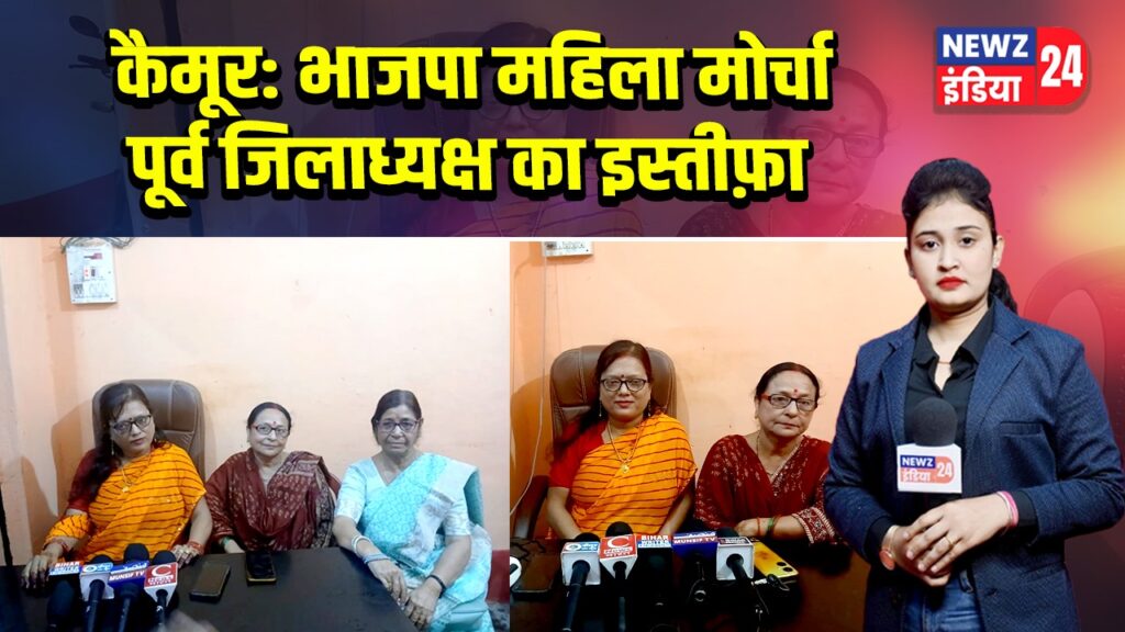 कैमूर: भाजपा महिला मोर्चा पूर्व जिलाध्यक्ष का इस्तीफ़ा