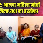 कैमूर: भाजपा महिला मोर्चा पूर्व जिलाध्यक्ष का इस्तीफ़ा