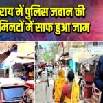 लखीसराय में पुलिस जवान की पहल से मिनटों में साफ हुआ जाम