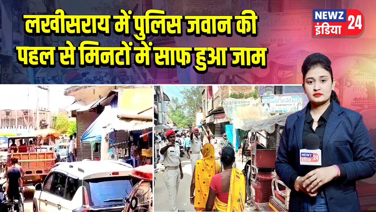 लखीसराय में पुलिस जवान की पहल से मिनटों में साफ हुआ जाम