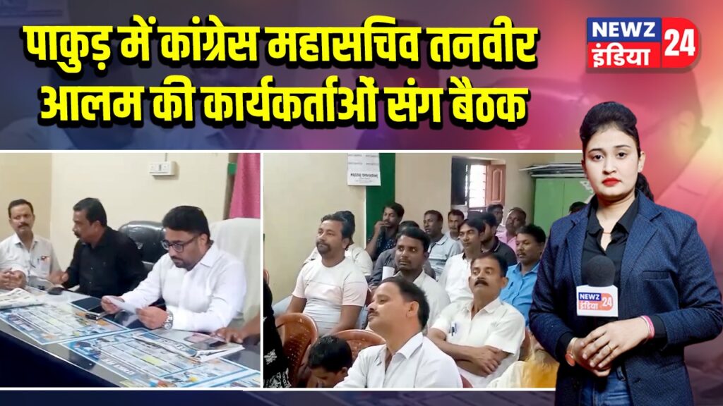 पाकुड़ में कांग्रेस महासचिव तनवीर आलम की कार्यकर्ताओं संग बैठक