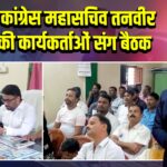 पाकुड़ में कांग्रेस महासचिव तनवीर आलम की कार्यकर्ताओं संग बैठक